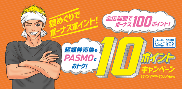 麺類券売機もPASMOでおトク！10ポイントキャンペーン実施！
