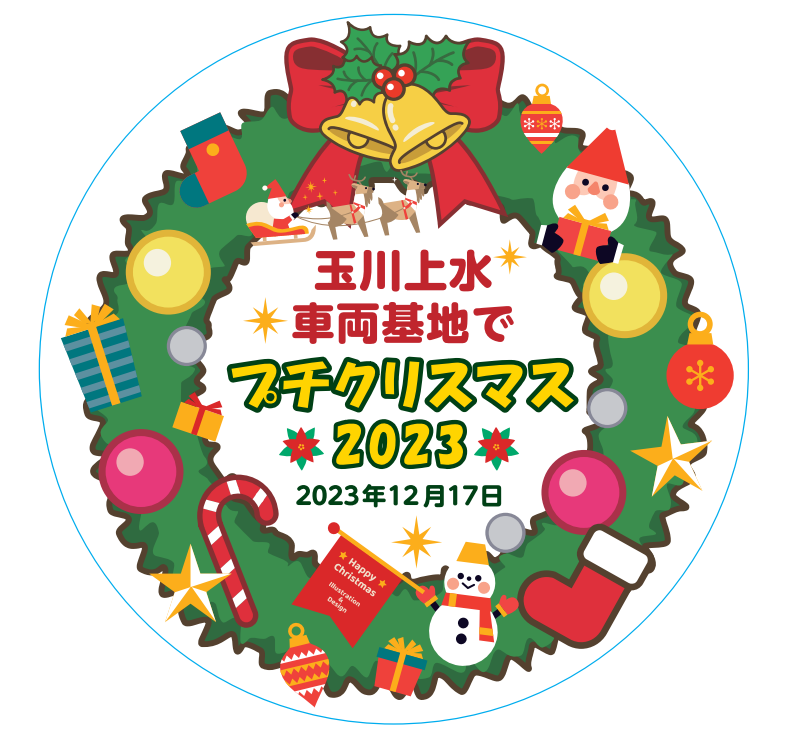 2023年12月17日(日)「玉川上水車両基地でプチクリスマス2023」を開催！