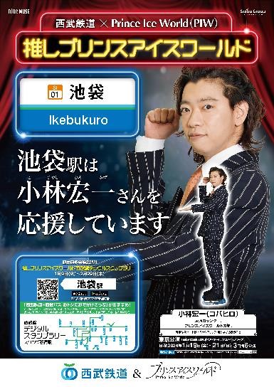 西武線22駅×プリンスアイスワールドチームメンバー 「推しプリンスアイスワールド」プロジェクト スタート！