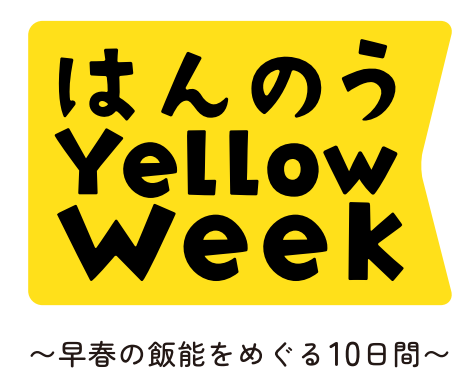 はんのう Yellow Week ～早春の飯能をめぐる10日間～ を開催します！
