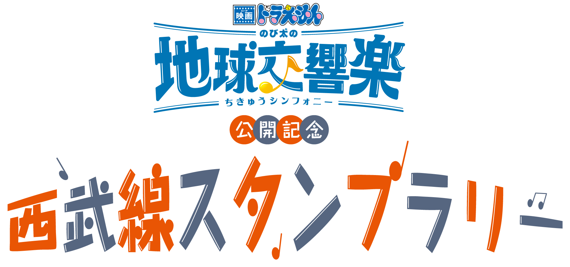 「映画ドラえもん のび太の地球交響楽（ちきゅうシンフォニー）」公開記念 西武線スタンプラリーを開催します！