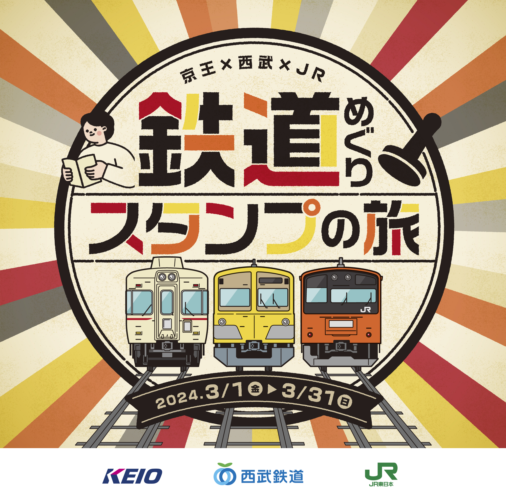 京王×西武×JR東日本　3社合同イベント＜第2弾＞　「鉄道めぐりスタンプの旅」を実施します！