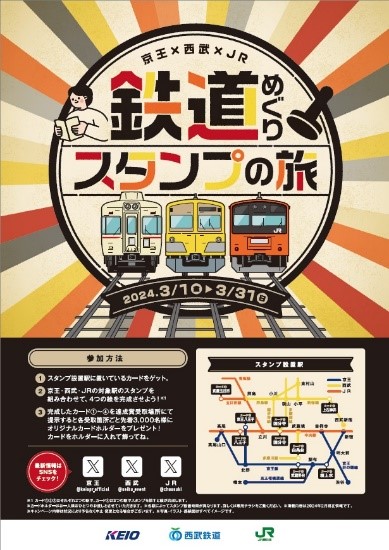 京王×西武×JR東日本 3社合同イベント第2弾「鉄道めぐりスタンプの旅」を実施します！