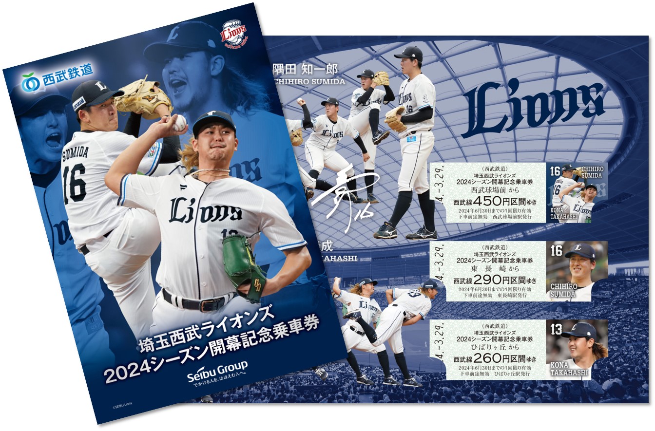 埼玉西武ライオンズ2024シーズン開幕記念乗車券を発売します！