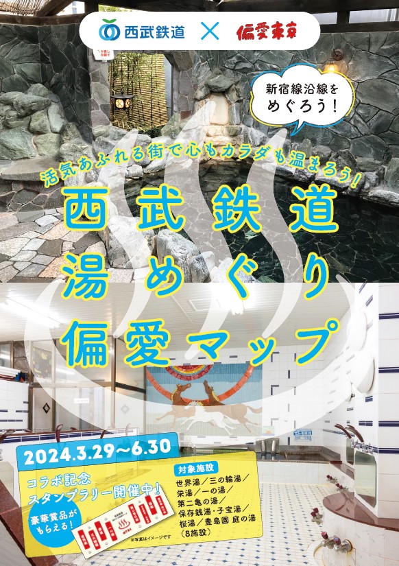 西武線沿線の銭湯をめぐる『湯めぐり偏愛マップスタンプラリー』を開催します！