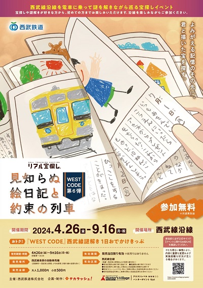 「WEST CODE 第六弾 見知らぬ絵日記と約束の列車」を4月26日（金）より実施します！