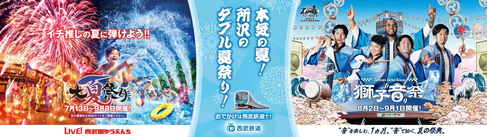 今年の夏は、一日中所沢で遊ぼう！ ライオンズの試合観戦チケット保有者限定 西武園ゆうえんち時間限定チケットを販売