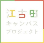「江古田キャンバスプロジェクト」 ２０２４年度のコンセプト 「もっと自分らしく、ずっと江古田らしく」に決定