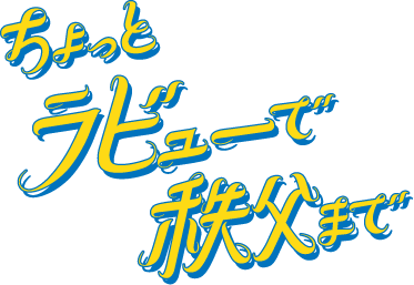 堀田真由さん出演新ＣＭ「こころ軽くなる秩父旅」篇 9月5日(木)からＴＶ放映開始！