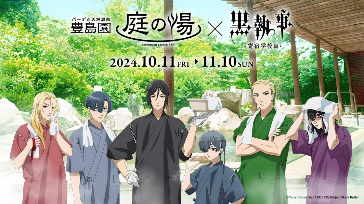 「豊島園 庭の湯」×「黒執事 -寄宿学校編-」 10月11日（金）～11月10日（日）開催！