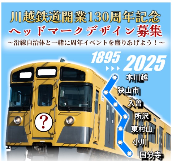 川越鉄道開業130周年記念企画 「川越鉄道開業130周年を沿線自治体で盛りあげよう！」