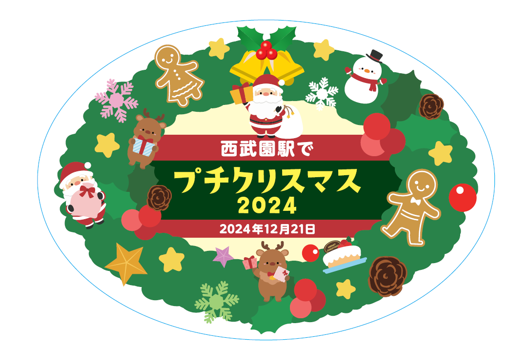２０２４年１２月２１日（土）　川越鉄道開業１３０周年記念  「西武園駅でプチクリスマス２０２４」開催