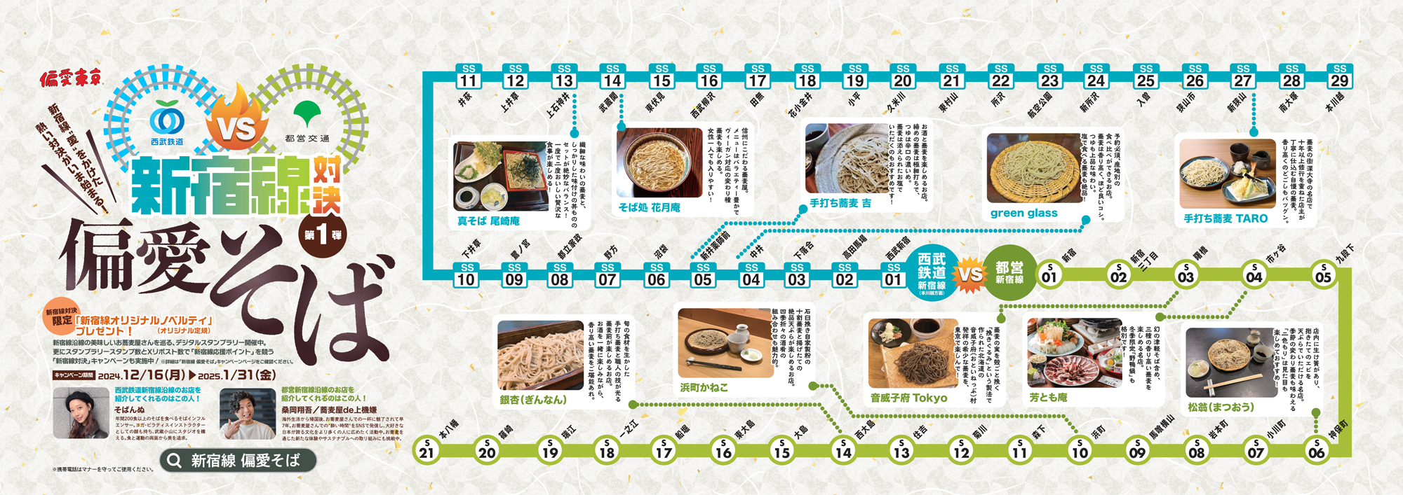 西武鉄道×都営交通×偏愛東京　新宿線対決 第1弾「偏愛そば」キャンペーンを開催します！
