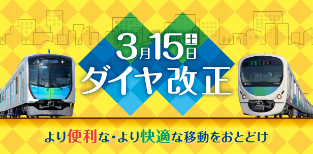 【修正】２０２５年３月１５日（土） ダイヤ改正を実施します