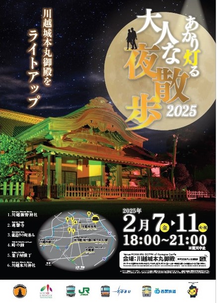 川越市×小江戸川越観光協会×鉄道三社協働事業「あかり灯る大人な夜散歩２０２５～川越城本丸御殿をライトアップ～」を開催します