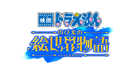 「映画ドラえもん のび太の絵世界物語」公開記念 西武線スタンプラリーを開催します！