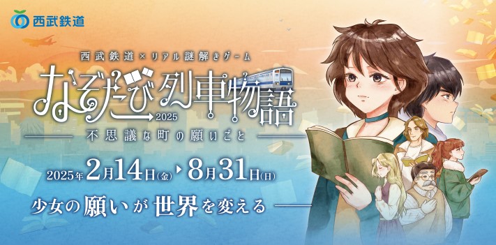 「西武鉄道×リアル謎解きゲーム なぞたび列車物語 不思議な町の願いごと」を開催します！