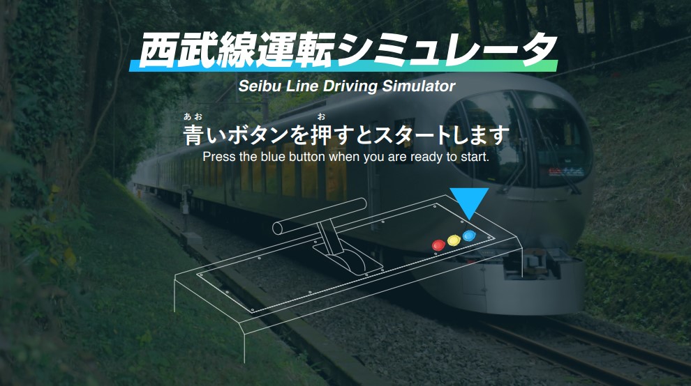 特急ラビュー５周年のラストイベント！ 西武鉄道オリジナル運転シミュレータを開発！ お披露目イベントを開催します