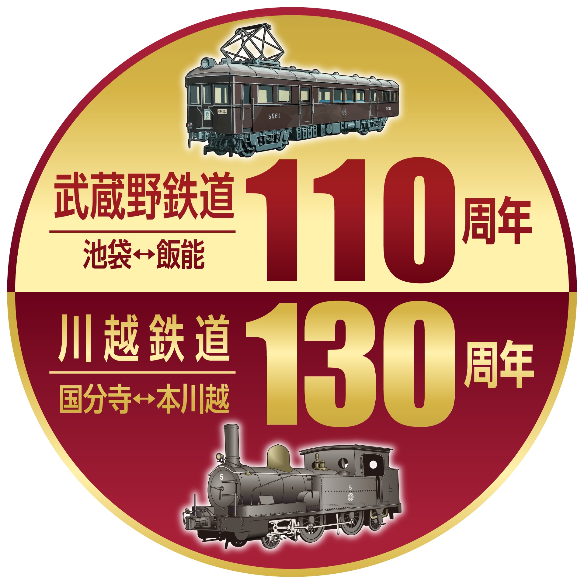 3月21日（金）は川越鉄道開業130周年、4月15日（火）は武蔵野鉄道開業110周年！ 西武グループ各社および沿線自治体と連携し、様々な企画を実施します！