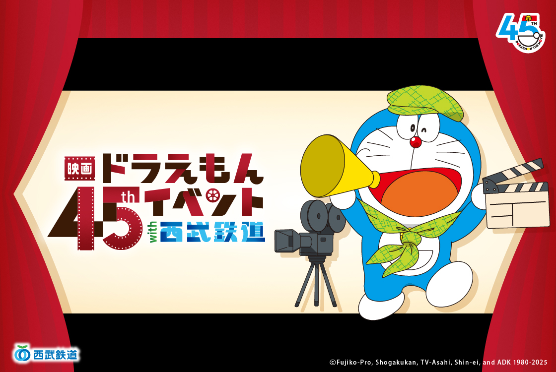 「『映画ドラえもん』４５周年記念イベント with 西武鉄道」開催！