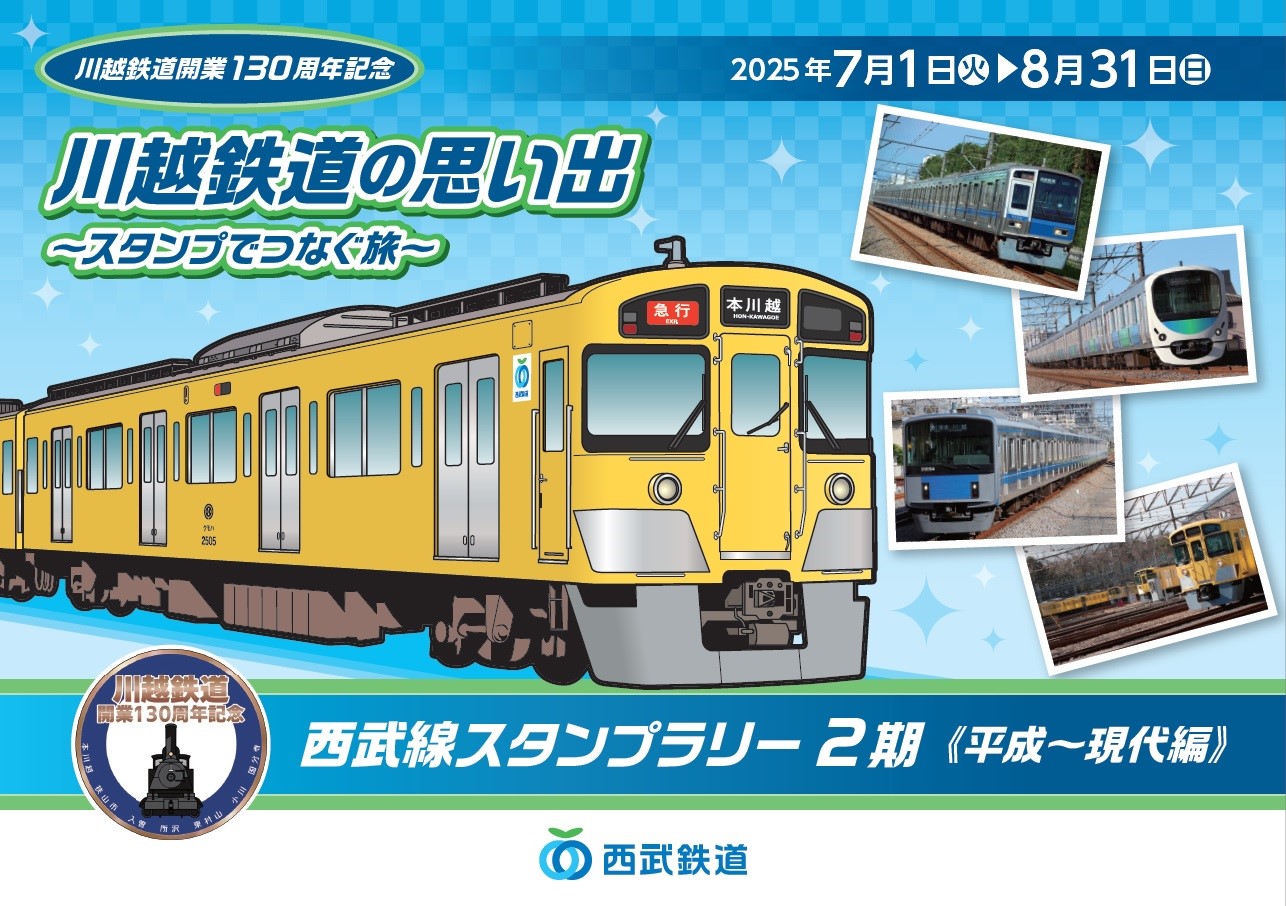 川越鉄道開業１３０周年記念 『川越鉄道の思い出-スタンプでつなぐ旅-』 西武線スタンプラリー２期≪平成～現代編≫開催
