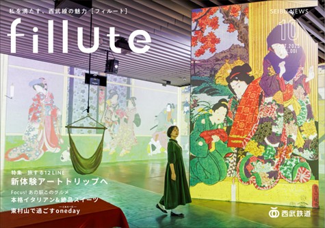 西武ニュースがリニューアル！私を満たす、西武線の魅力「fillute（フィルート）」を発行します！