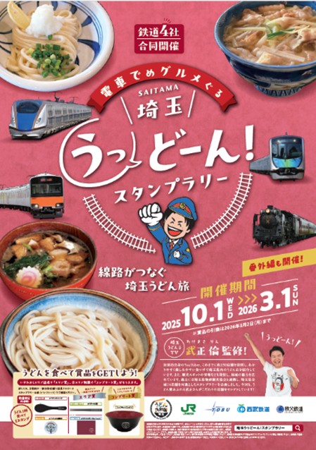 電車でめグルメぐる埼玉うっどーん！スタンプラリーを開催します！