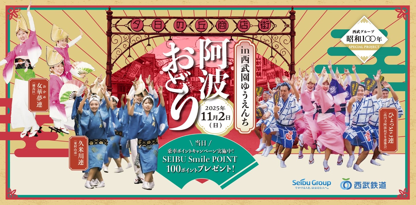 西武グループ昭和１００年 SPECIAL PROJECT「阿波おどり in 西武園ゆうえんち」を開催！