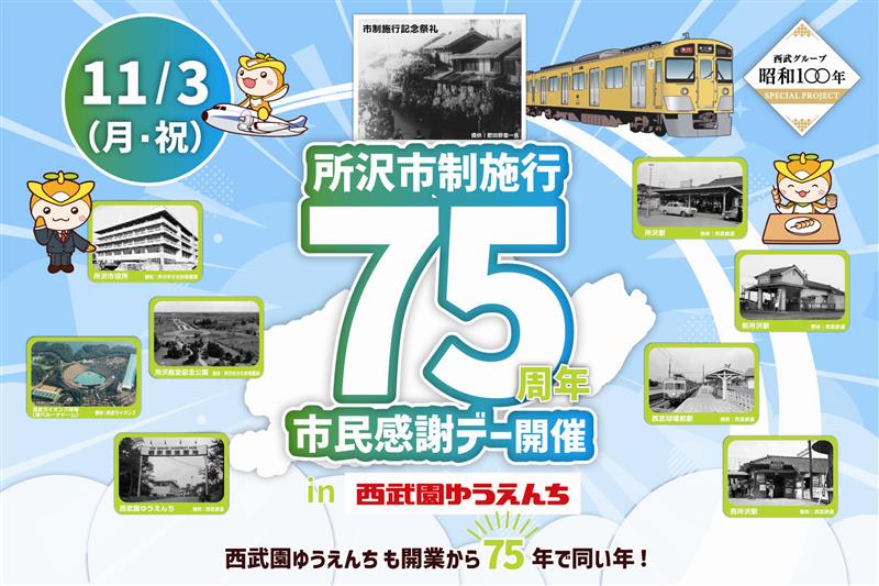 ~所沢市制施行７５周年×西武園ゆうえんち開業７５周年~所沢市民感謝デー