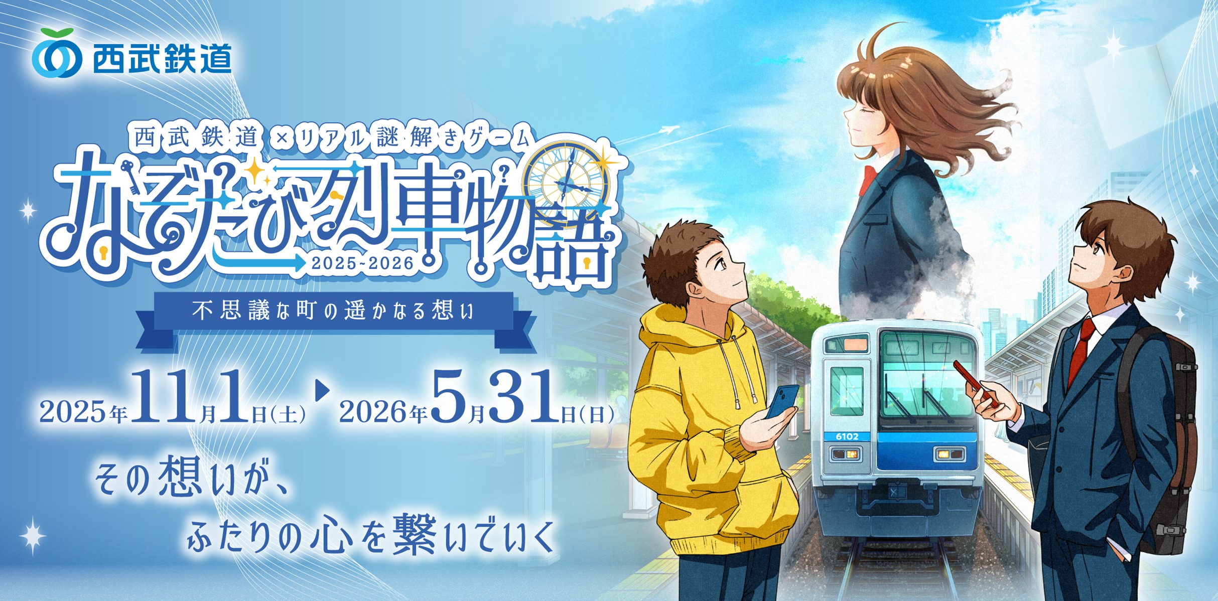 「西武鉄道×リアル謎解きゲーム なぞたび列車物語 不思議な町の遥かなる想い」を開催します！