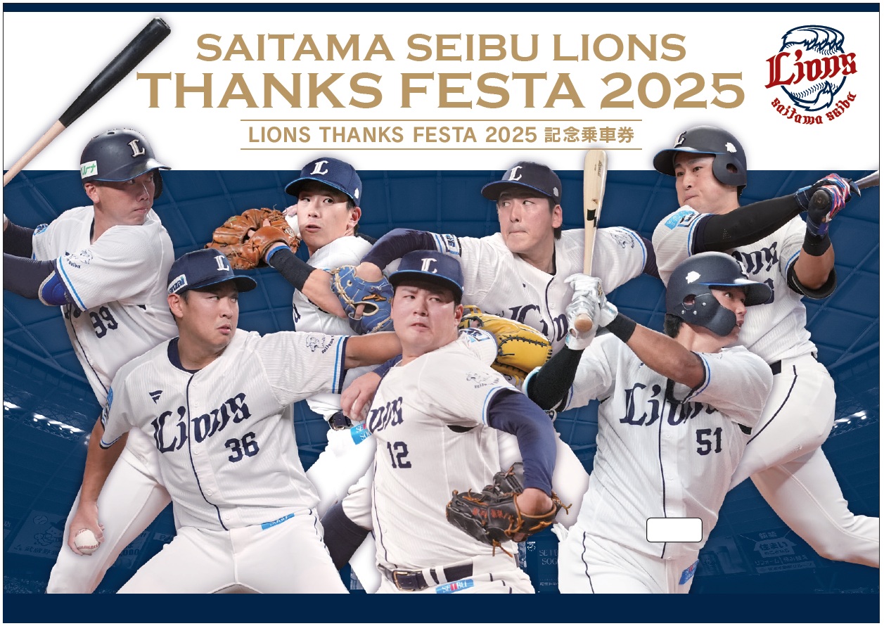 「LIONS THANKS FESTA 2025」開催にあわせて記念乗車券を発売します！