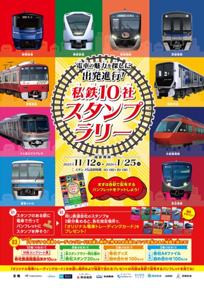 私鉄10社共同企画「私鉄10社 スタンプラリー」を11月12日から開催します
