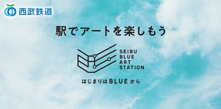 「SEIBU BLUE ART STATION」第２弾！ ～はじまりはBLUEから～ 入曽駅でアートを展開します！ 