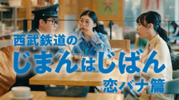 「西武鉄道のじまんはじばん」プロモーション第２弾を開始
