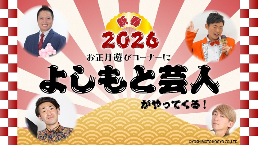 SEIBU Smile　POINTプレゼントキャンペーンも実施！西武園ゆうえんちのお正月イベント２０２６年１月１日（元日）～１月４日（日）開催！