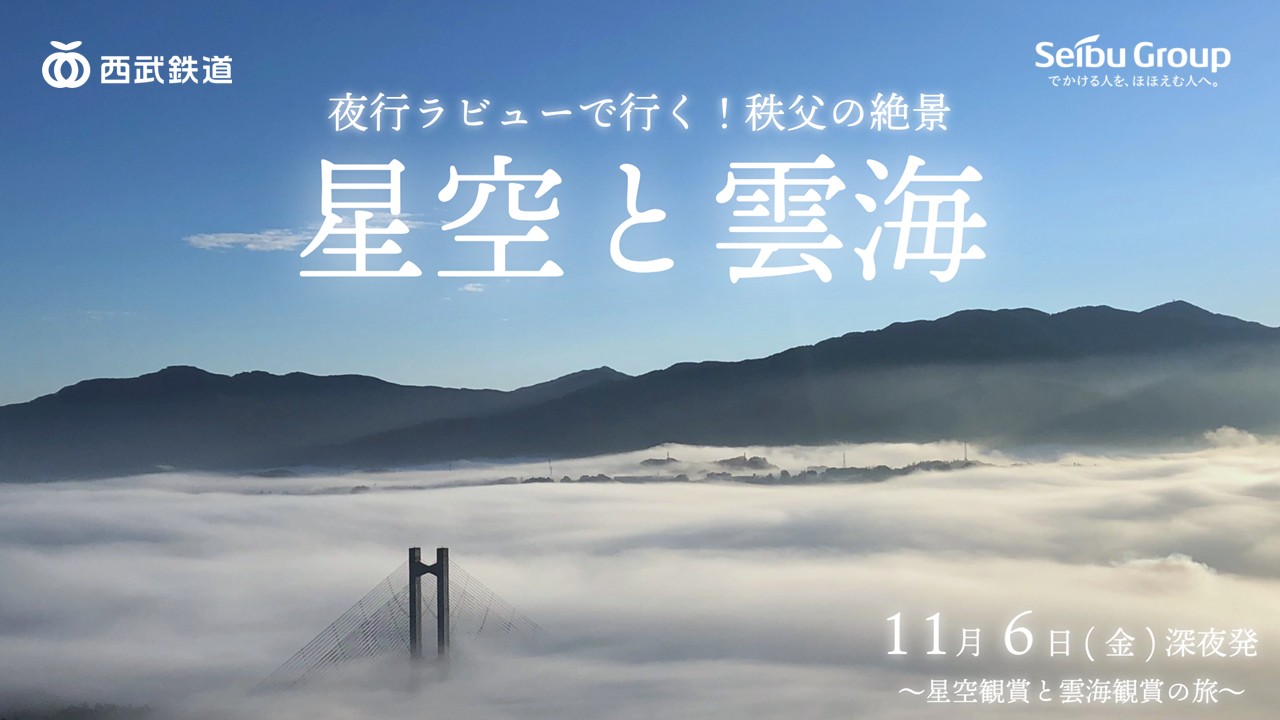 夜行ラビューで行く！秩父の絶景 ～星空観賞と雲海観賞の旅～