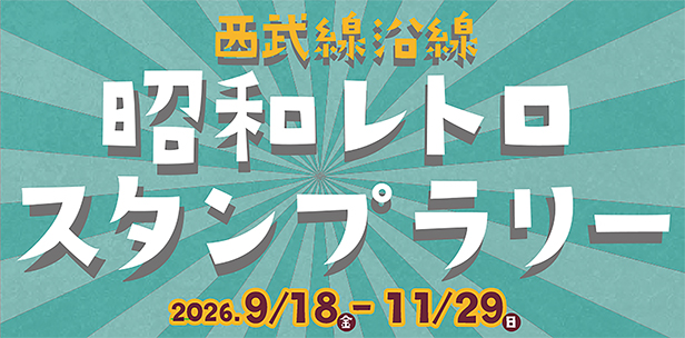 西武線沿線 昭和レトロスタンプラリー