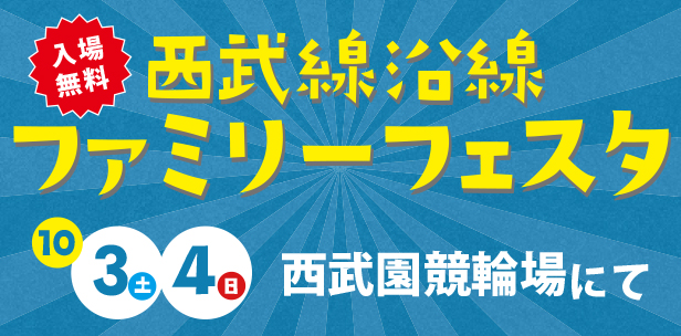 西武線沿線ファミリーフェスタ