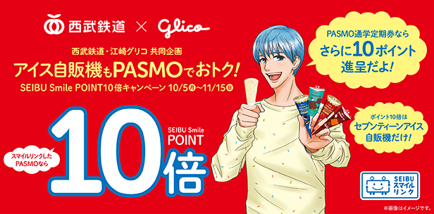 西武鉄道・江崎グリコ共同企画　アイス自販機もPASMOでおトク！SEIBU Smile POINT 10倍キャンペーン