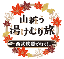 「西武鉄道で行く！山粧う湯けむり旅」開催記念乗車券を発売します！
