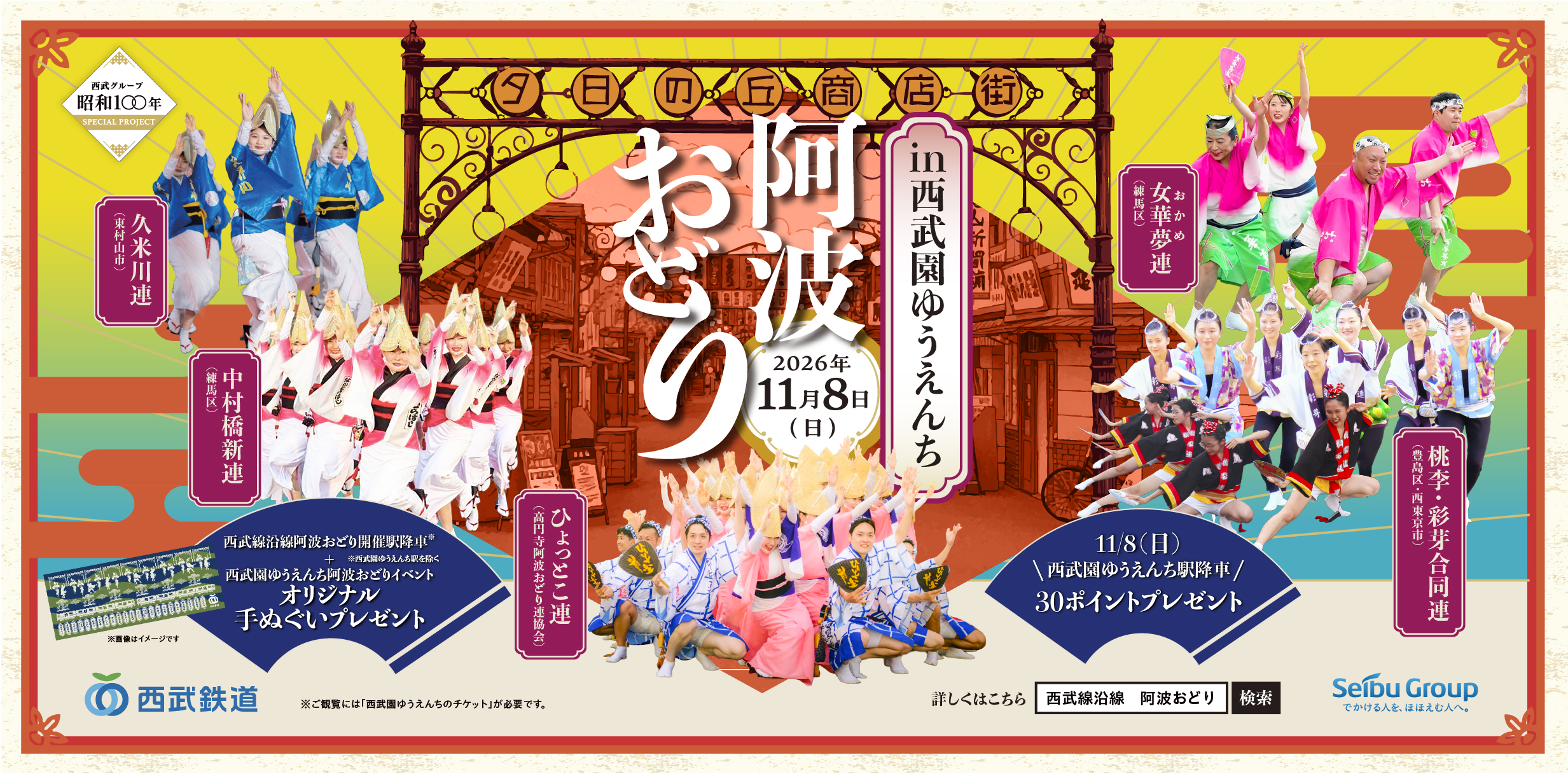 阿波おどり in 西武園ゆうえんち～２０２６秋～