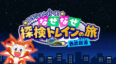 西武鉄道×ベネッセコーポレーション オリジナルコンテンツ動画を共同制作 「コラショと行く！なぜなぜ探検トレインの旅（西武鉄道）」