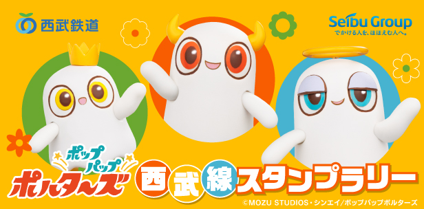 【掲載制御250112】アニメ「ポップパップポルターズ」西武線スタンプラリー（終了日：2026-12-25 23:59）