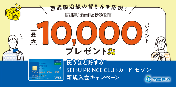 使うほど貯まる！SEIBU PRINCE CLUBカード セゾン新規入会キャンペーン