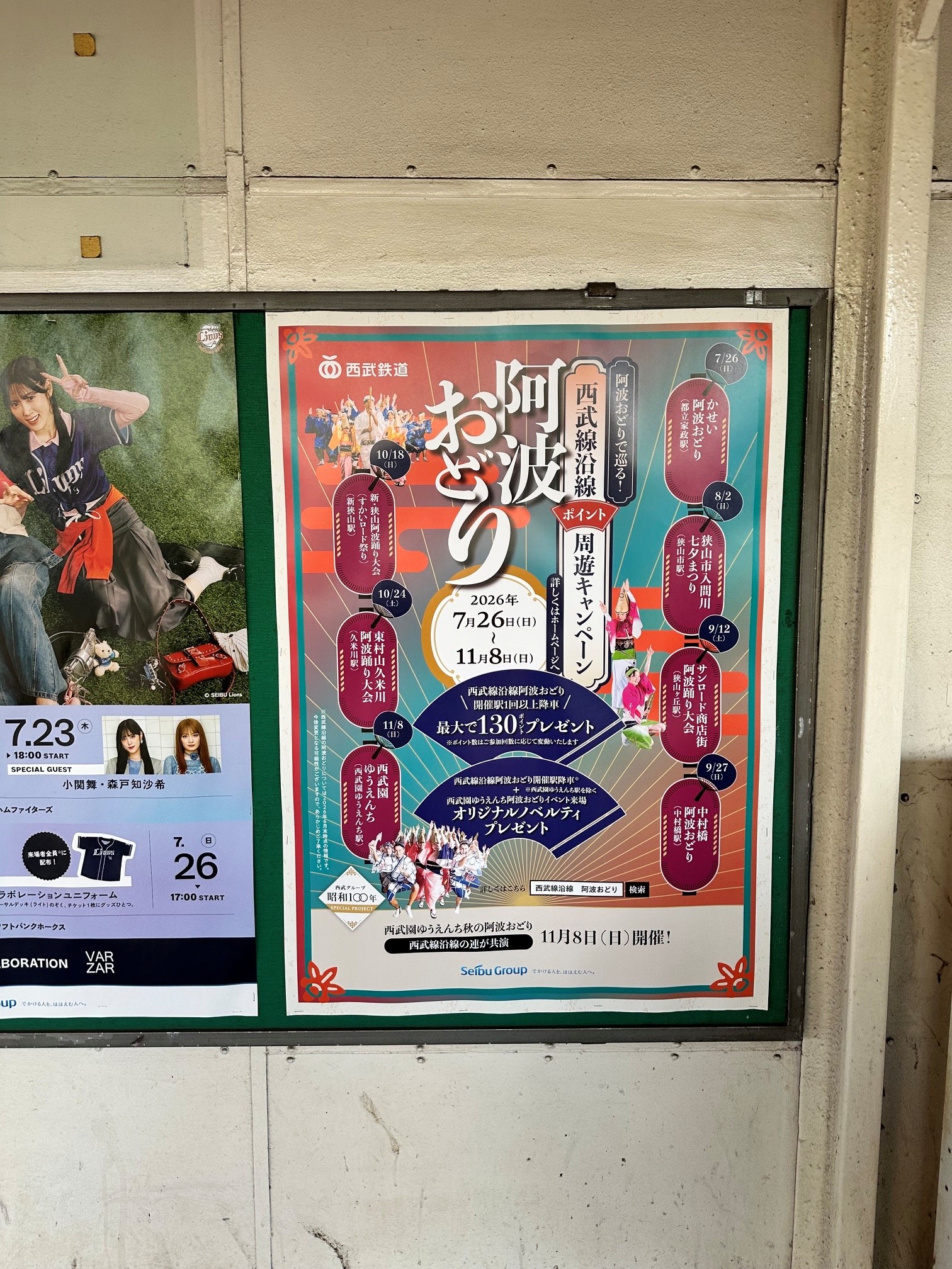 都立家政駅のキャンペーンポスター掲出の様子