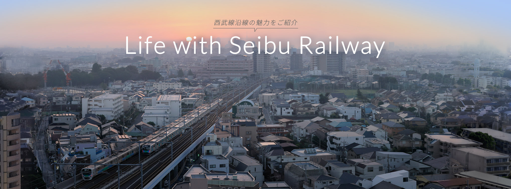 西武線沿線の魅力をご紹介 Life with Seibu Railwayy
