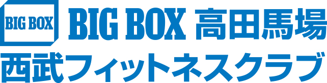 BIGBOX高田馬場　西武フィットネスクラブ