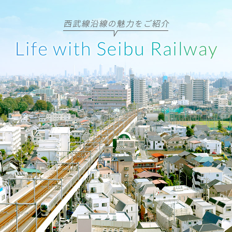 西武線沿線の魅力をご紹介 Life with Seibu Railway