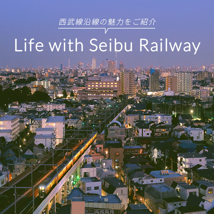 西武線沿線の魅力をご紹介 Life with Seibu Railway