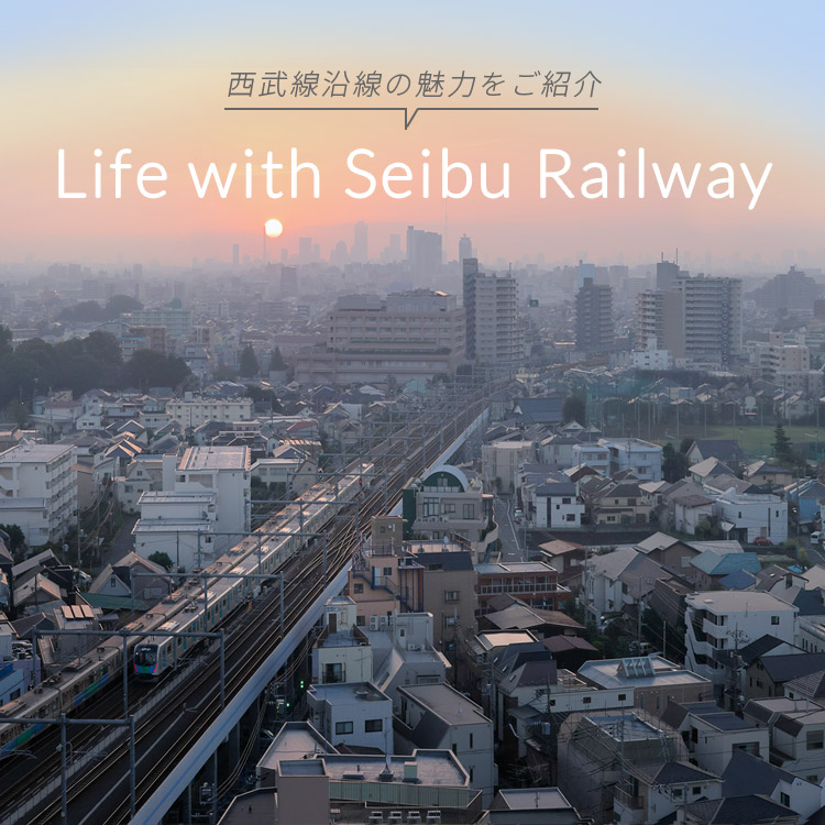 西武線沿線の魅力をご紹介 Life with Seibu Railwayy